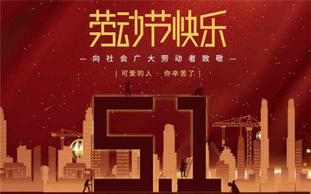 星空登陆入口-星空online(中国)祝大家劳动节快乐！