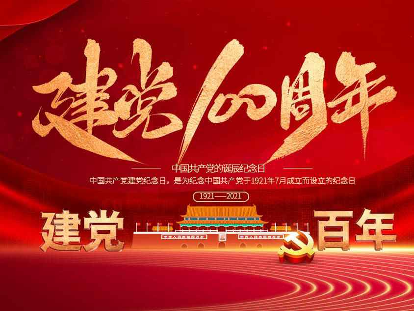 星空登陆入口-星空online(中国)庆祝中国共产党建党100周年